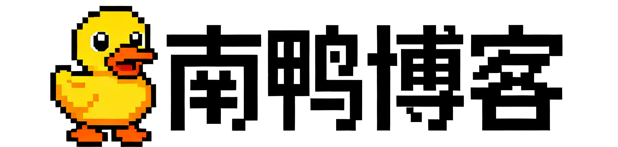 南鸭博客