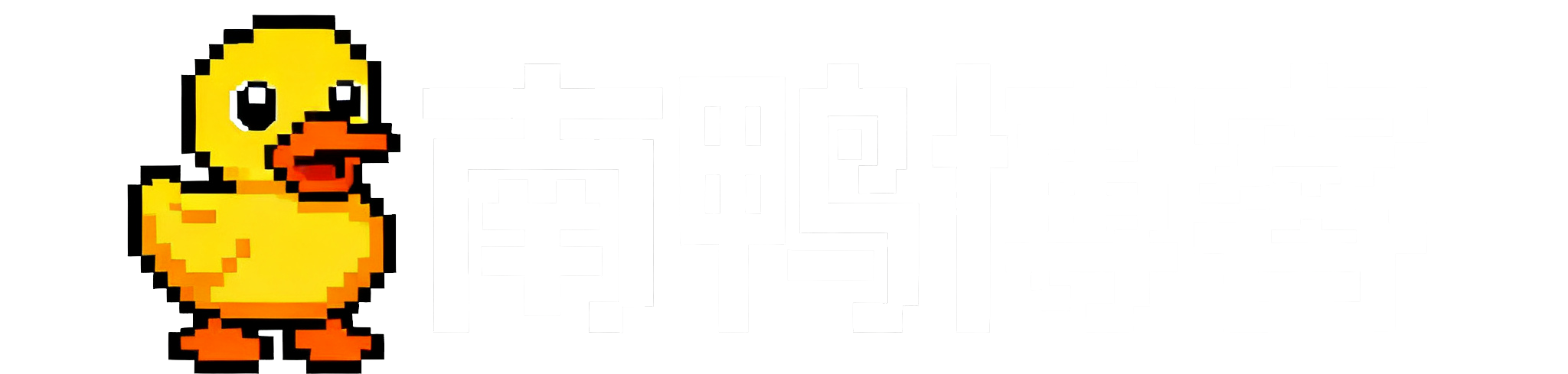 南鸭博客